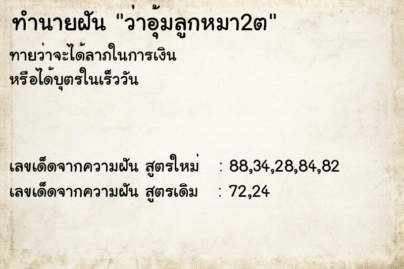 ทำนายฝัน ว่าอุ้มลูกหมา2ต