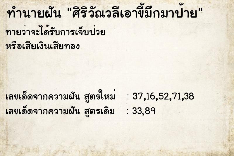 ทำนายฝันทำนายฝันศิริวัณวลีเอาขี้มึกมาป้าย