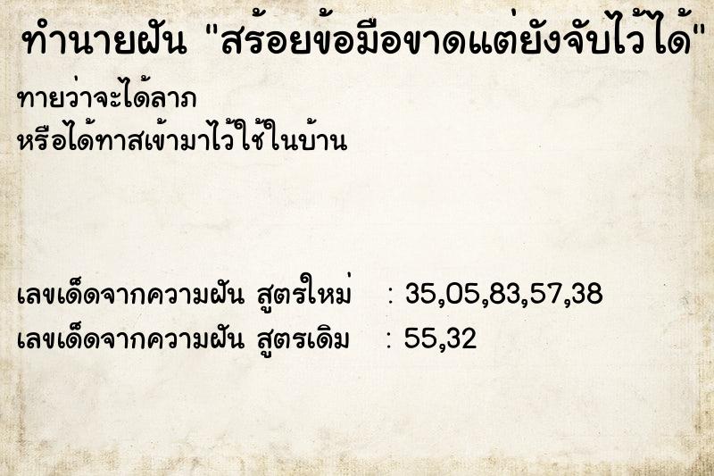 ทำนายฝันทำนายฝันสร้อยข้อมือขาดแต่ยังจับไว้ได้