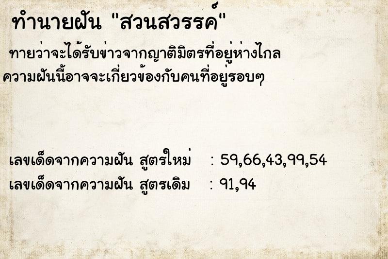 ทำนายฝันทำนายฝันสวนสวรรค์