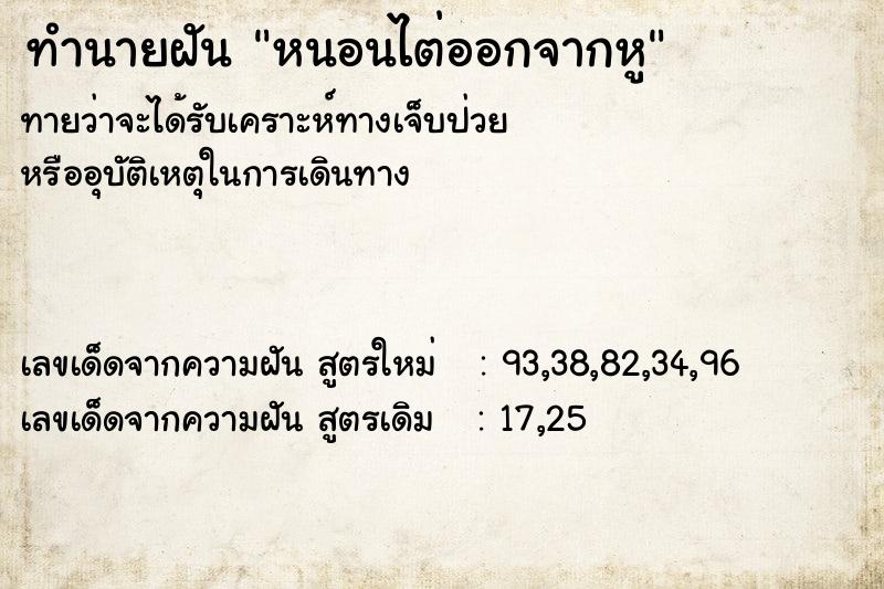 ทำนายฝัน หนอนไต่ออกจากหู ทำนายฝัน หนอนไต่ออกจากหู