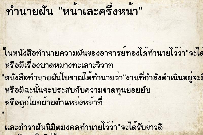 ทำนายฝัน หน้าเละครึ่งหน้า ตำราโบราณ แม่นที่สุดในโลก