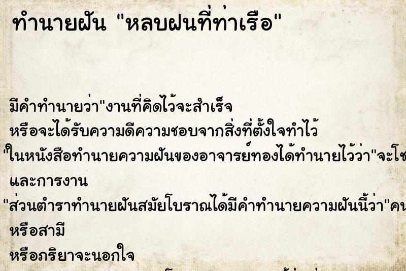 ทำนายฝันหลบฝนที่ท่าเรือ ทำนายฝันทำนายฝันหลบฝนที่ท่าเรือ