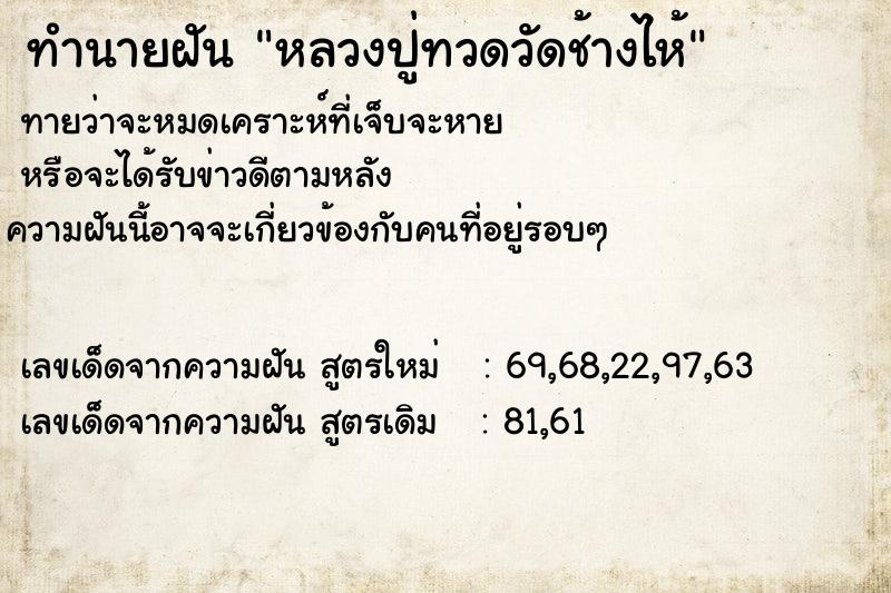 ทำนายฝันทำนายฝันหลวงปู่ทวดวัดช้างไห้
