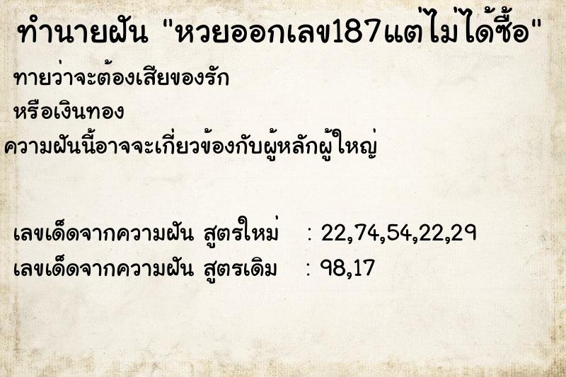 ทำนายฝันทำนายฝันหวยออกเลข187แต่ไม่ได้ซื้อ