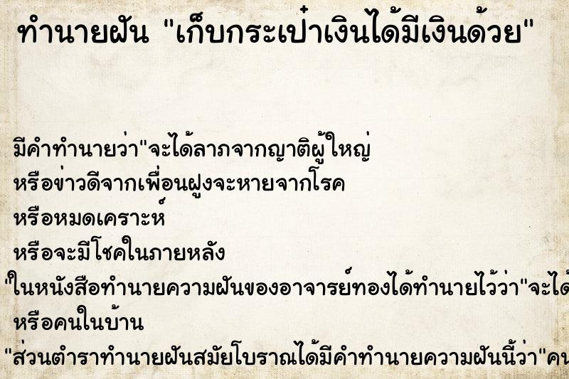 ทำนายฝัน เก็บกระเป๋าเงินได้มีเงินด้วย ตำราโบราณ แม่นที่สุดในโลก