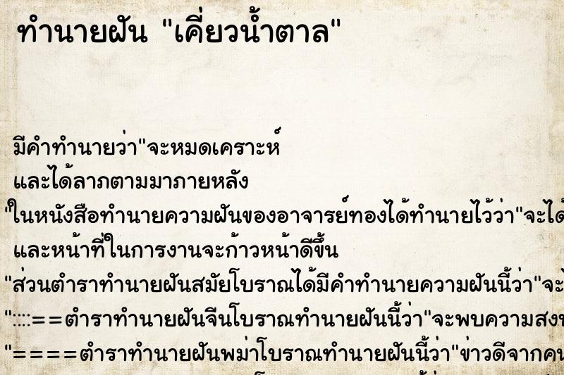 ทำนายฝัน เคี่ยวน้ำตาลแม่นๆ ฟรี ด้วยตำราหนังสือทำนายฝันโบราณ ทำนายฝันเคี่ยวน้ำตาล