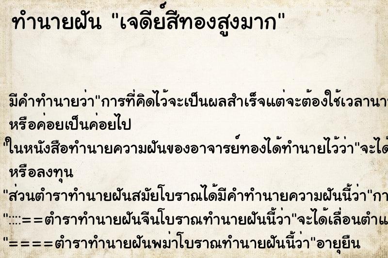 ทำนายฝันเจดีย์สีทองสูงมาก ทำนายฝันทำนายฝันเจดีย์สีทองสูงมาก