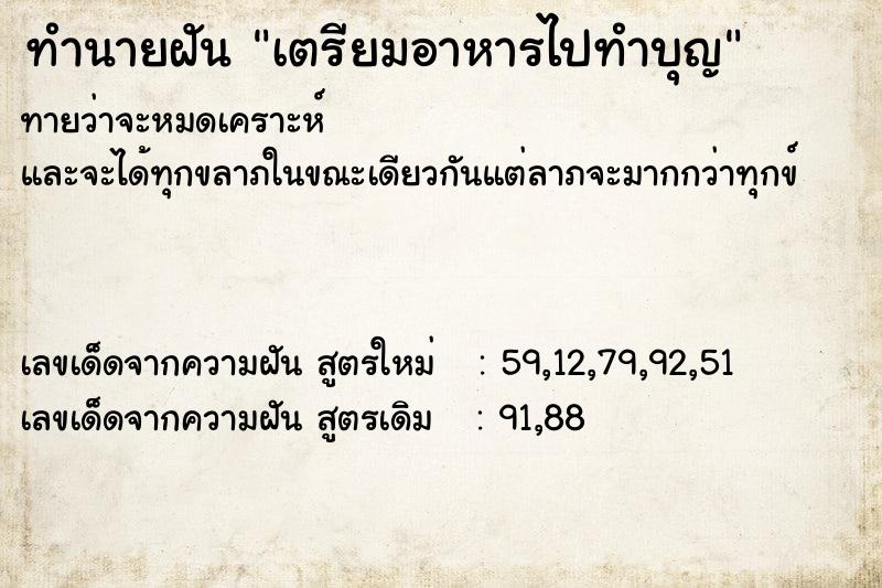 ทำนายฝันทำนายฝันเตรียมอาหารไปทำบุญ