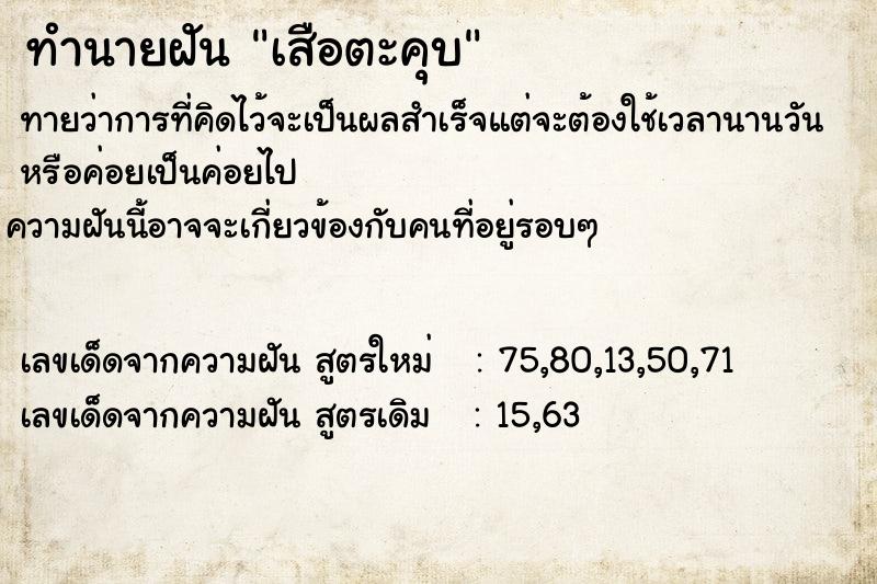 ทำนายฝันทำนายฝันเสือตะคุบ