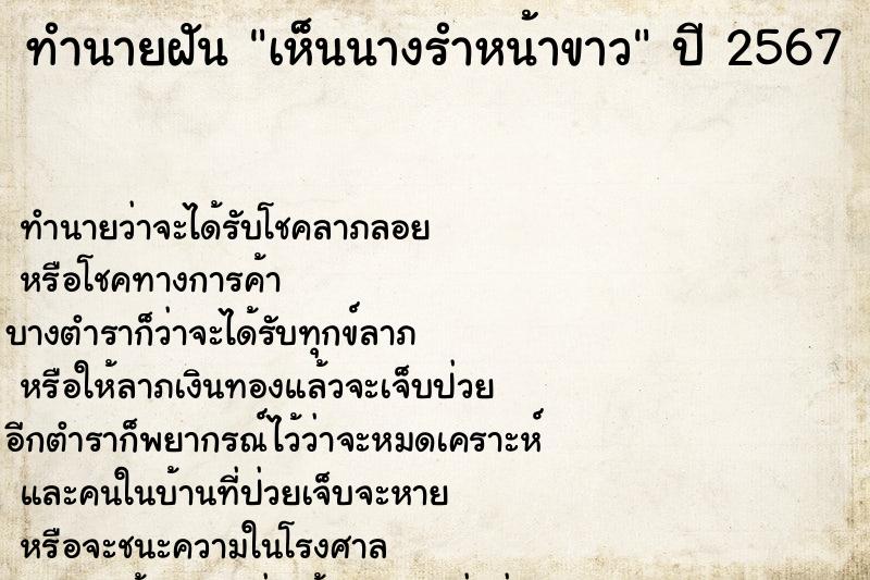 ทำนายฝันทำนายฝันเห็นนางรำหน้าขาว