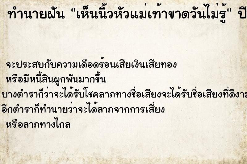 ทำนายฝันทำนายฝันเห็นนิ้วหัวแม่เท้าขาดวันไม่รู้
