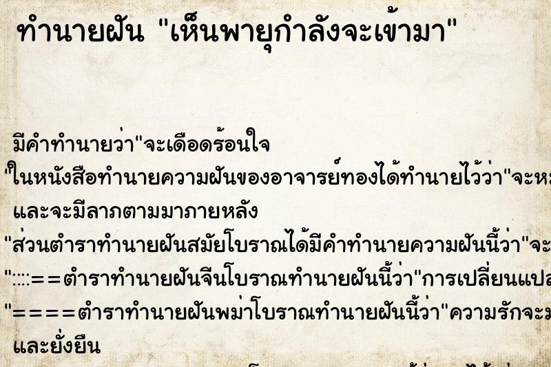 ทำนายฝันเห็นพายุกำลังจะเข้ามา ทำนายฝันทำนายฝันเห็นพายุกำลังจะเข้ามา