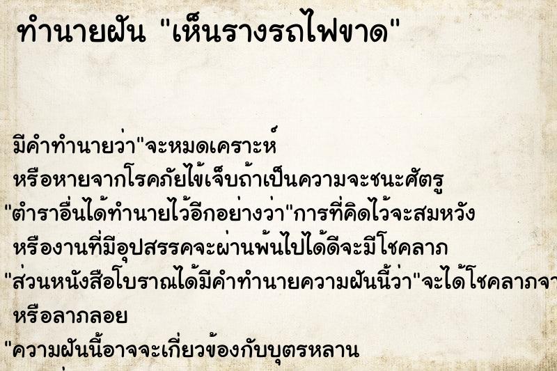 ทำนายฝันทำนายฝันเห็นรางรถไฟขาด