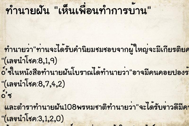 ทำนายฝันเห็นเพื่อนทำการบ้าน ทำนายฝันทำนายฝันเห็นเพื่อนทำการบ้าน