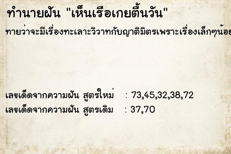 ทำนายฝันทำนายฝันเห็นเรือเกยตื้นวัน