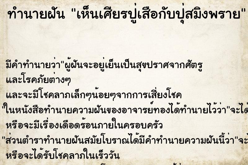 ทำนายฝัน เห็นเศียรปู่เสือกับปุ่สมิงพราย ทำนายฝัน เห็นเศียรปู่เสือกับปุ่สมิงพราย