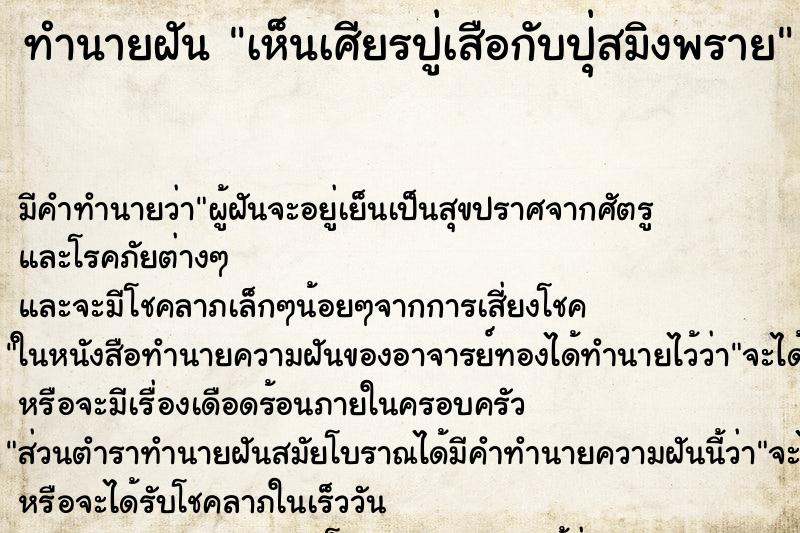 ทำนายฝัน เห็นเศียรปู่เสือกับปุ่สมิงพราย ตำราโบราณ แม่นที่สุดในโลก