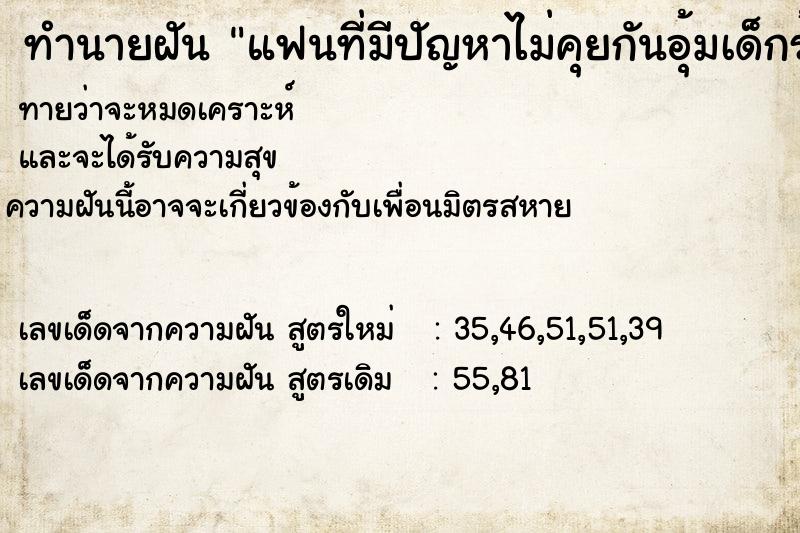 ทำนายฝันทำนายฝันแฟนที่มีปัญหาไม่คุยกันอุ้มเด็กร้องเพลง