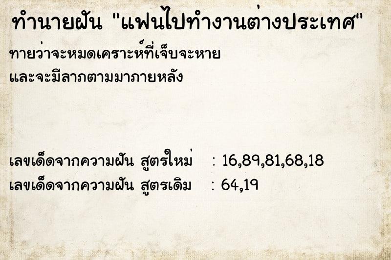 ทำนายฝันทำนายฝันแฟนไปทำงานต่างประเทศ