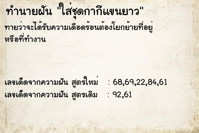 ทำนายฝันทำนายฝันใส่ชุดกากีแขนยาว