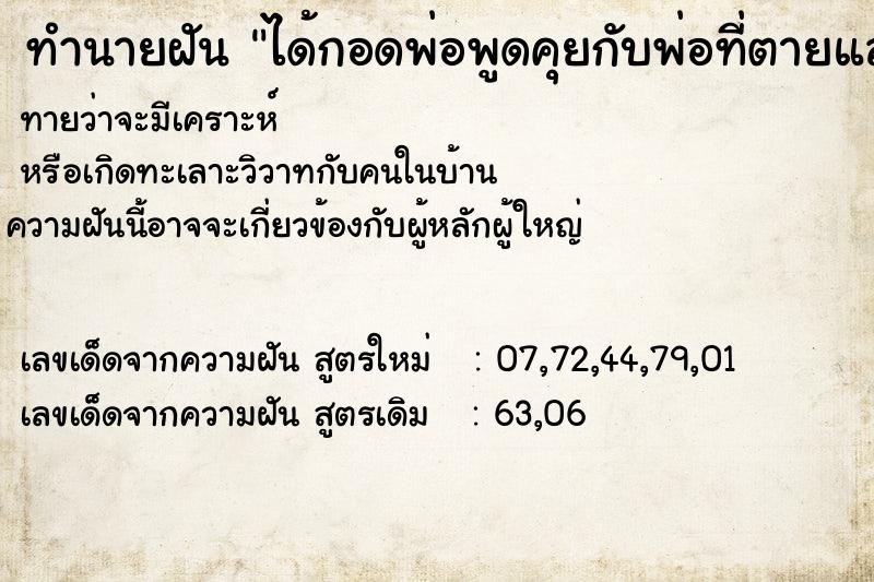 ทำนายฝันทำนายฝันได้กอดพ่อพูดคุยกับพ่อที่ตายแล้ว