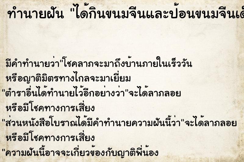 ทำนายฝัน ได้กินขนมจีนและป้อนขนมจีนเด็ก ตำราโบราณ แม่นที่สุดในโลก