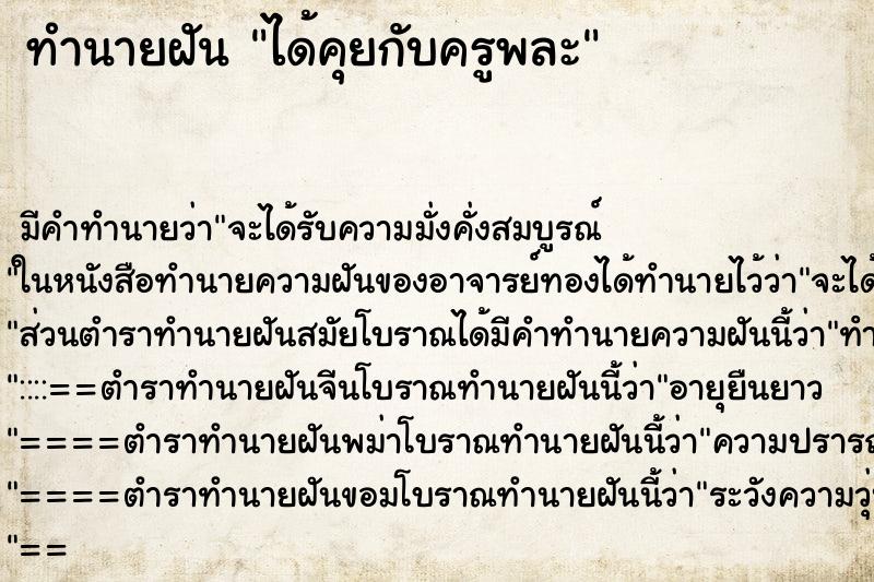 ทำนายฝันทำนายฝันได้คุยกับครูพละ