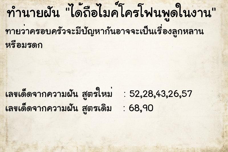 ทำนายฝันทำนายฝันได้ถือไมค์โครโฟนพูดในงาน