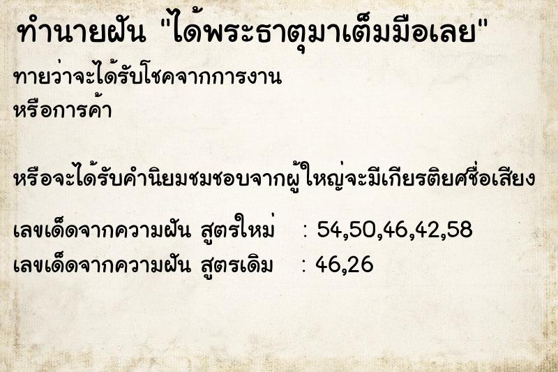 ทำนายฝัน ได้พระธาตุมาเต็มมือเลย ตำราโบราณ แม่นที่สุดในโลก