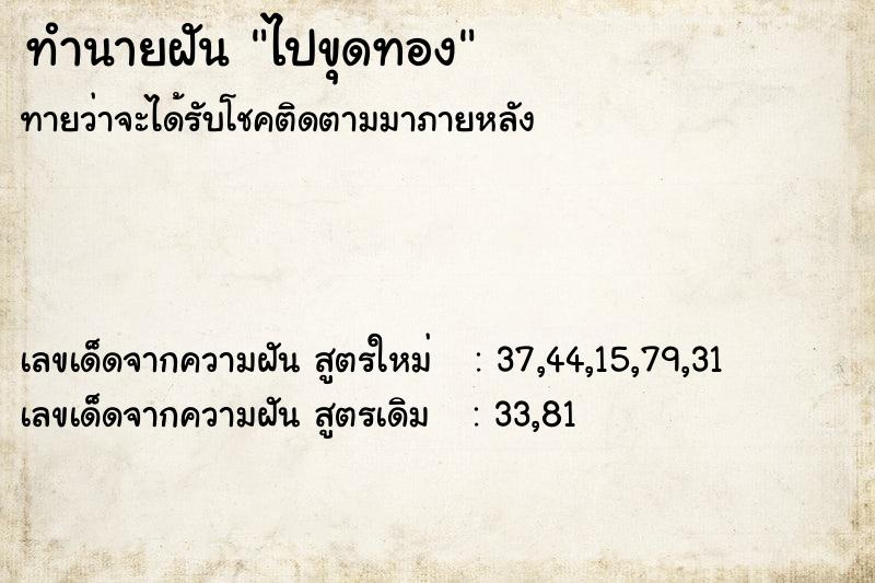 ทำนายฝัน ไปขุดทอง
