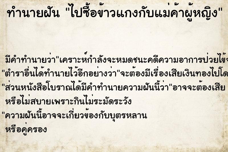 ทำนายฝัน ไปซื้อข้าวแกงกับแม่ค้าผู้หญิง