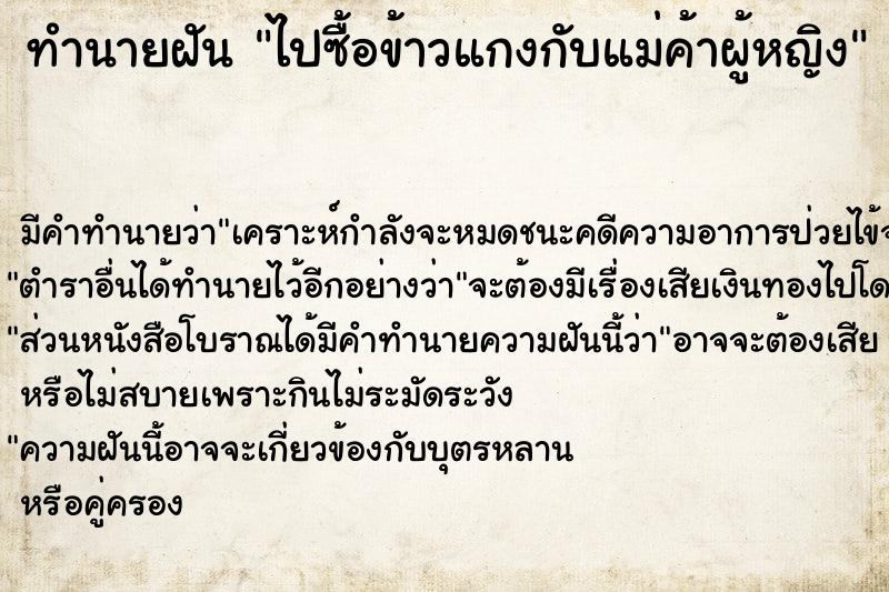 ทำนายฝัน ไปซื้อข้าวแกงกับแม่ค้าผู้หญิง ตำราโบราณ แม่นที่สุดในโลก