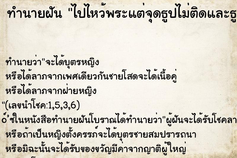ทำนายฝัน ไปไหว้พระแต่จุดธูปไม่ติดและธูปหัก