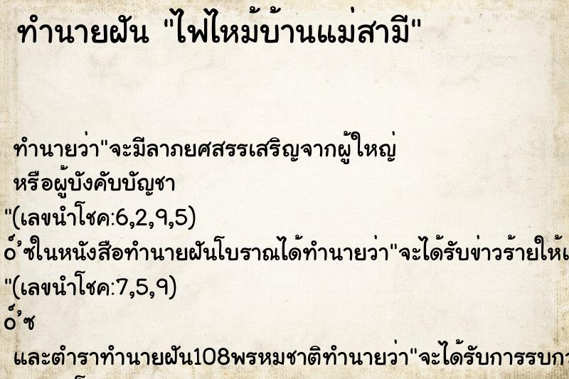 ทำนายฝันไฟไหม้บ้านแม่สามี ทำนายฝันทำนายฝันไฟไหม้บ้านแม่สามี
