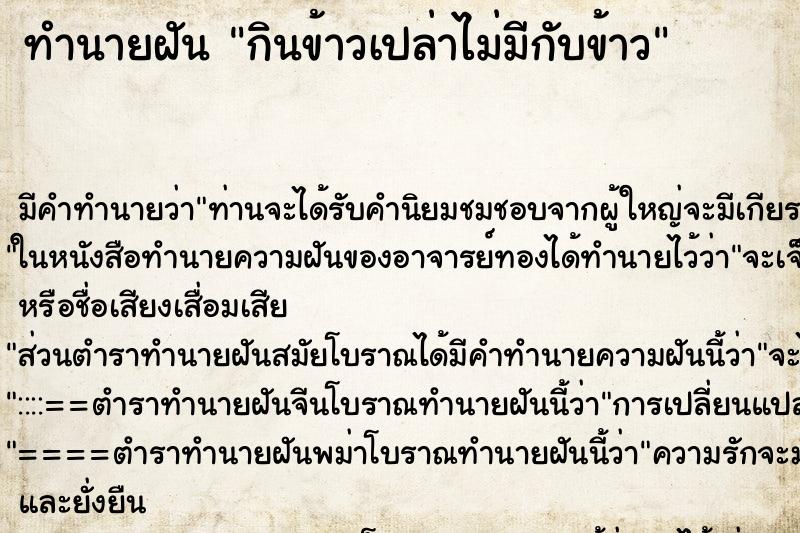 ทำนายฝัน กินข้าวเปล่าไม่มีกับข้าว ทำนายฝัน กินข้าวเปล่าไม่มีกับข้าว