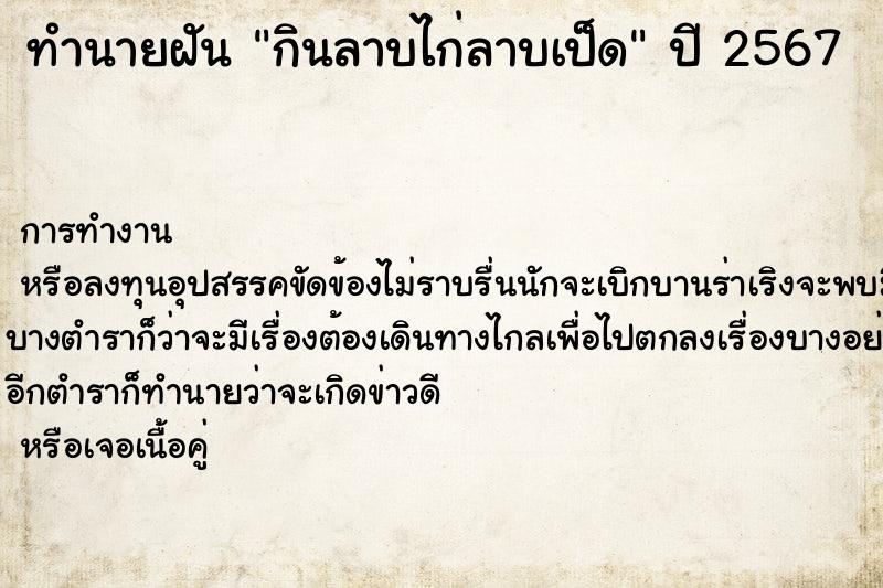 ทำนายฝันทำนายฝันกินลาบไก่ลาบเป็ด