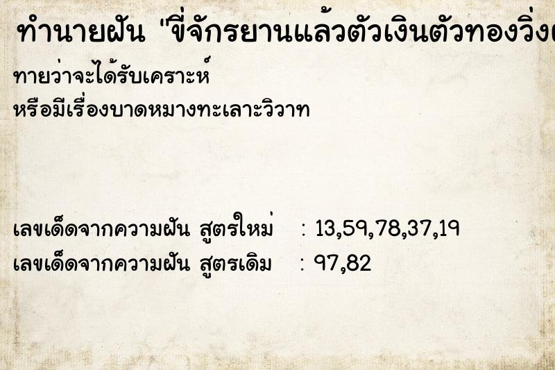 ทำนายฝันขี่จักรยานแล้วตัวเงินตัวทองวิ่งผ่านหน้า ทำนายฝันทำนายฝันขี่จักรยานแล้วตัวเงินตัวทองวิ่งผ่านหน้า