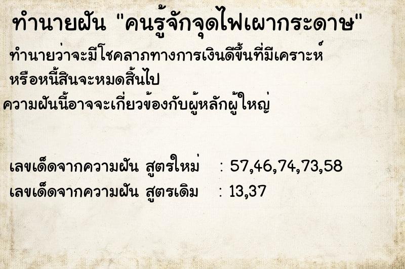 ทำนายฝันทำนายฝันคนรู้จักจุดไฟเผากระดาษ