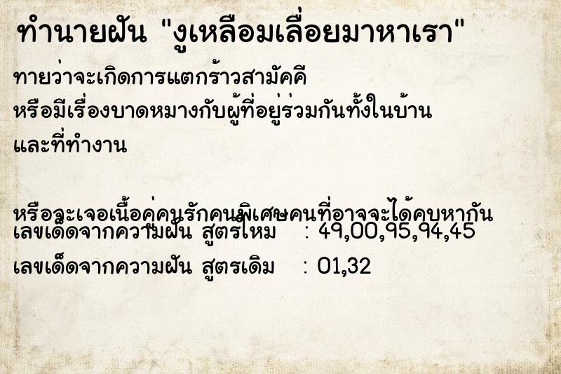 ทำนายฝันงูเหลือมเลื่อยมาหาเรา ทำนายฝันทำนายฝันงูเหลือมเลื่อยมาหาเรา