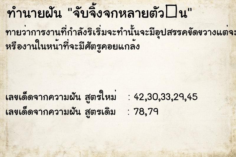 ทำนายฝันจับจิ้งจกหลายตัว�¹ ทำนายฝันทำนายฝันจับจิ้งจกหลายตัว�¹
