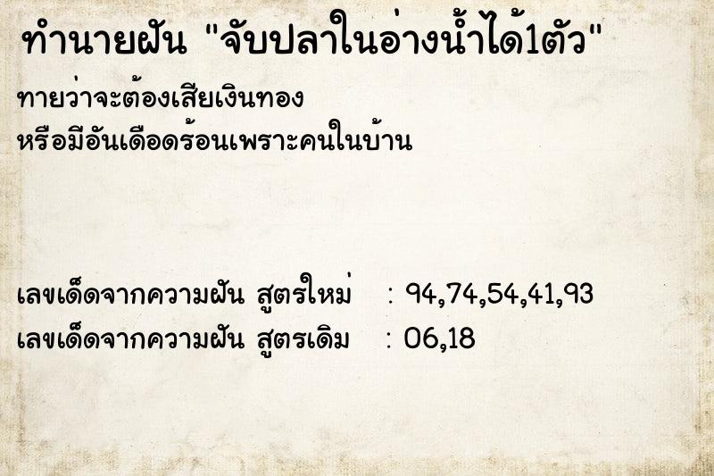 ทำนายฝันจับปลาในอ่างน้ำได้1ตัว ทำนายฝันทำนายฝันจับปลาในอ่างน้ำได้1ตัว