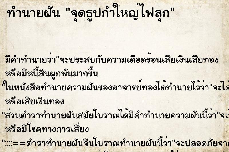 ทำนายฝันจุดธูปกำใหญ่ไฟลุก ทำนายฝันทำนายฝันจุดธูปกำใหญ่ไฟลุก