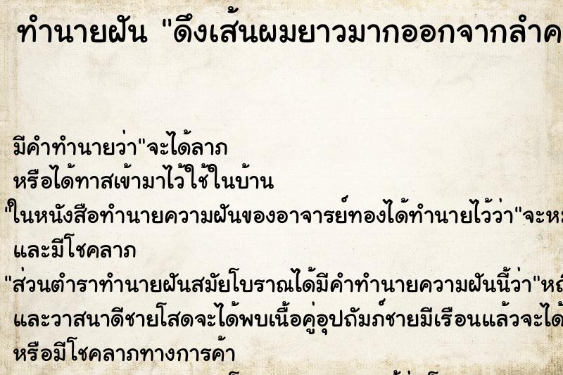 ทำนายฝัน ดึงเส้นผมยาวมากออกจากลำคอ ตำราโบราณ แม่นที่สุดในโลก