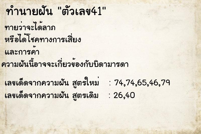 ทำนายฝันทำนายฝันตัวเลข41
