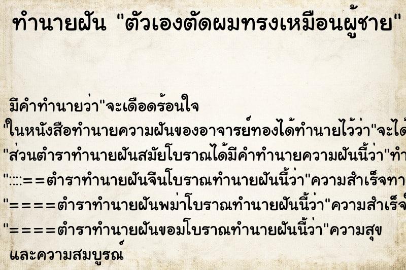 ทำนายฝันตัวเองตัดผมทรงเหมือนผู้ชาย ทำนายฝันทำนายฝันตัวเองตัดผมทรงเหมือนผู้ชาย
