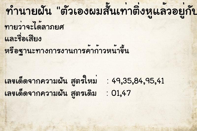 ทำนายฝันตัวเองผมสั้นเท่าติ่งหูแล้วอยู่กับแฟนเก่า ทำนายฝันทำนายฝันตัวเองผมสั้นเท่าติ่งหูแล้วอยู่กับแฟนเก่า