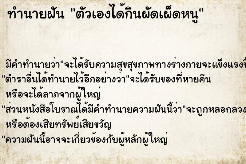 ทำนายฝัน ตัวเองได้กินผัดเผ็ดหนู