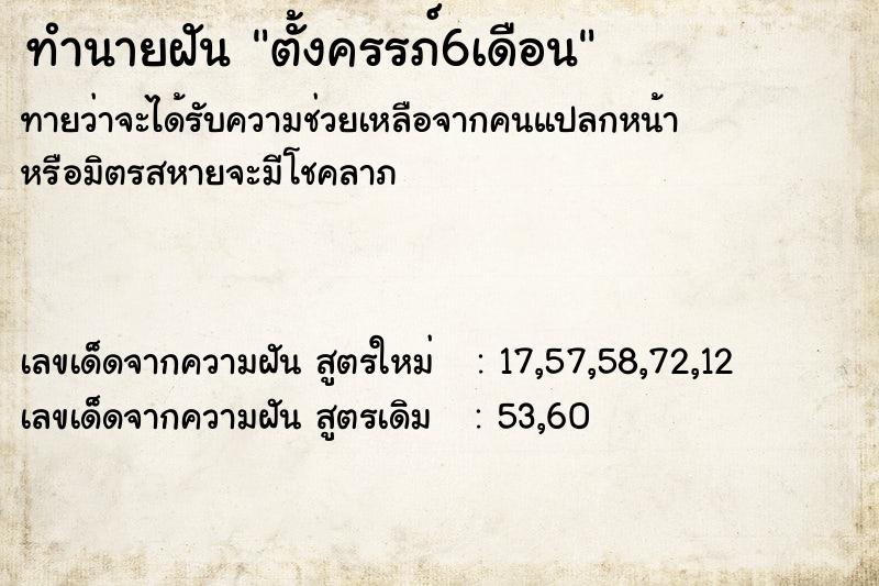 ทำนายฝันตั้งครรภ์6เดือน ทำนายฝันทำนายฝันตั้งครรภ์6เดือน