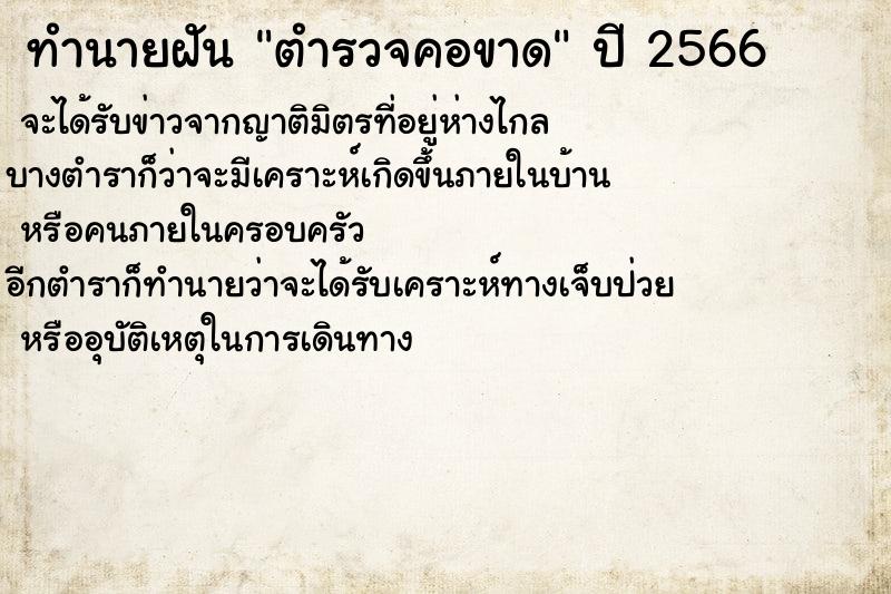 ทำนายฝันตำรวจคอขาด ทำนายฝันทำนายฝันตำรวจคอขาด